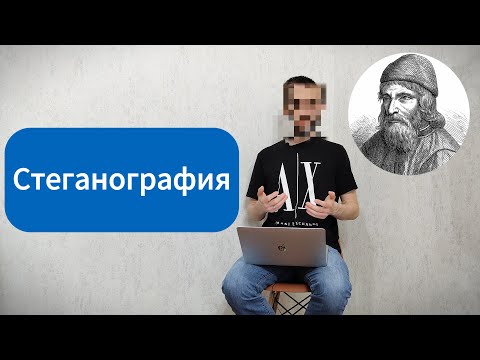 Видео: Стеганография: Секретный метод сокрытия данных в изображениях, аудио или видео файлах!