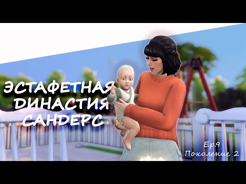 Видео: Эстафетная Династия Сандерс | День рождения малыша | #9