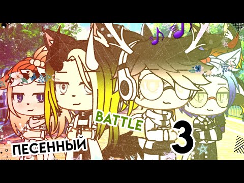 Видео: 🎤Песенный батл 3🎵 |Gacha life|