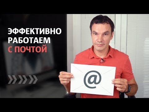 Видео: Как настроить почту, для эффективной работы? | Работа с электронной почтой | Илья Яковлев