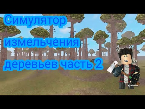 Видео: Симулятор измельчения деревьев часть 2 (ROBLOX)