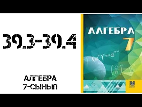 Видео: Алгебра 7-сынып 39.3-39.4 есеп