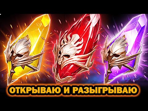 Видео: ОТКРЫВАЮ ОСКОЛКИ ТЕМНЫЕ Х2 ОТКРЫВАЮ И РАЗЫГРЫВАЮ RAID SHADOW LEGENDS