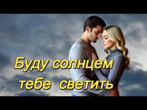 Видео: ART INTEL - Буду солнцем тебе светить! ПРЕКРАСНАЯ ПЕСНЯ О ТРЕПЕТНОЙ ЛЮБВИ!
