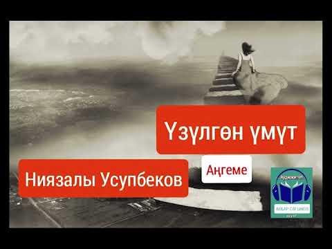 Видео: Ниязалы Усупбеков// Үзүлгөн үмүт// Аңгеме// Аудиокитеп