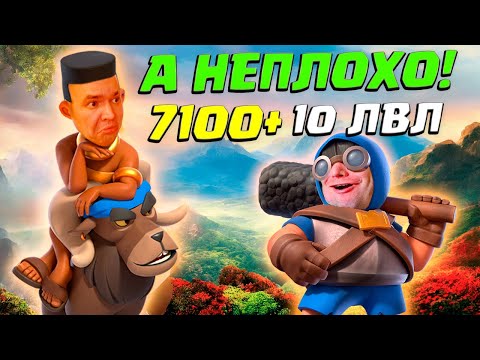 Видео: 💎 Топ Мира Среди 10 Уровней Clash Royale Колодой с Мегарыцарем
