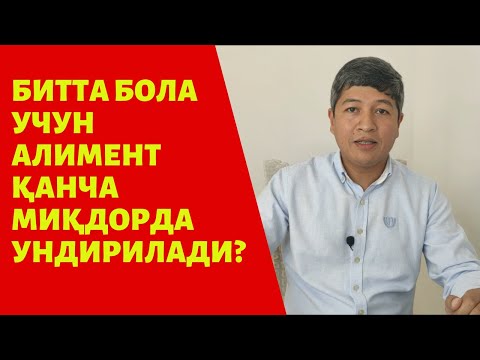 Видео: Битта бола учун алимент қанча миқдорда ундирилади?