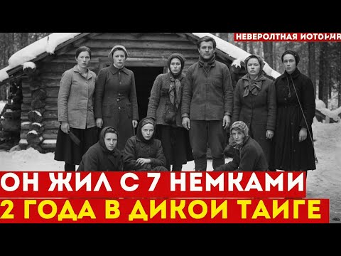 Видео: Советский солдат 2 года СКРЫВАЛСЯ в тайге с 7 немками | История выживания