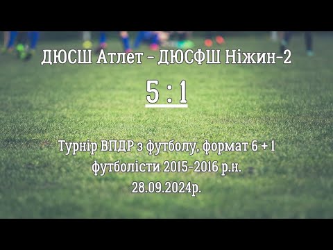 Видео: ДЮСШ Атлет - ДЮСФШ Ніжин-2_(5 : 1)_28.09.2024