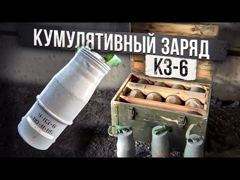 Видео: Кумулятивный заряд КЗ-6