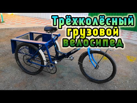Видео: Трёхколёсный грузовой велосипед