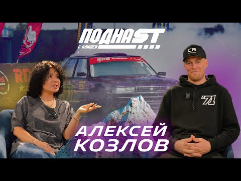 Видео: Алексей Козлов. «Легенда 71» - намыл на мечту идиота. ПодкаST с Алишей