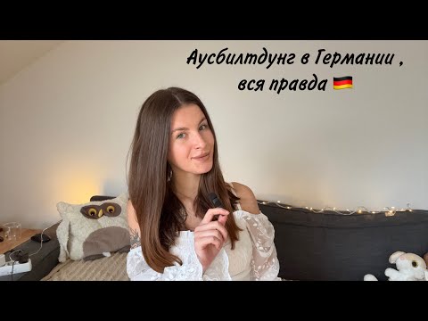 Видео: Аусбильдунг  в Германии 🇩🇪Дешевая рабочая сила? Мой опыт
