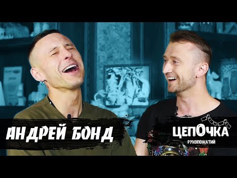 Видео: Андрей Бонд - почему "ГОВНО ВОПРОС" и "ЕЗДА" закрылись / цепОчка