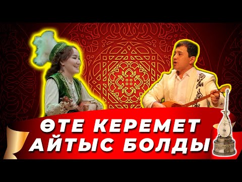 Видео: ЖАП-ЖАҢА АЙТЫС || Мақсат АҚАНОВ пен Аруна Кәрімбек || ҒАЛАМАТ АЙТЫС #айтыс