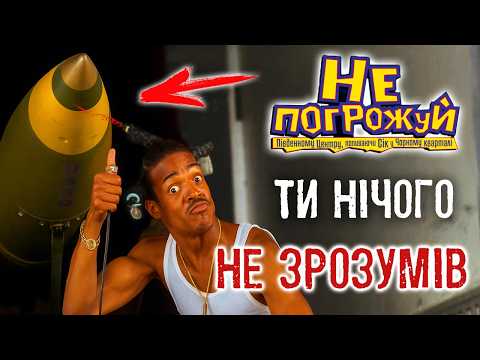 Видео: ТИ НЕПРАВИЛЬНО ЗРОЗУМІВ КОМЕДІЮ НЕ ПОГРОЖУЙ ПІВДЕННОМУ ЦЕНТРАЛУ