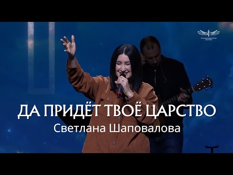 Видео: Да Придёт Твоё Царство (Live) - Светлана Шаповалова & TC Band Live Worship (26.01.2025)