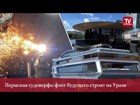 Видео: Пермская судоверфь: флот будущего строят на Урале