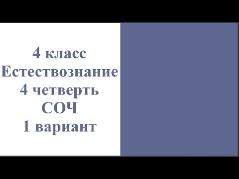 Видео: 4 класс Естествознание 4 четверть СОЧ 1 вариант