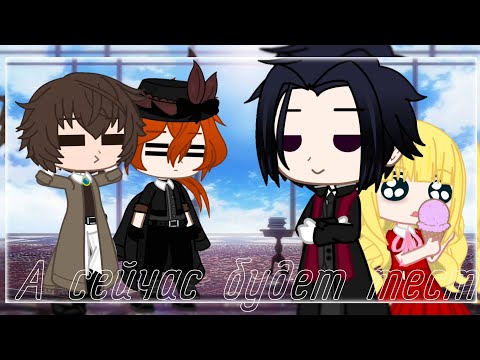 Видео: Тест|BSD|[Дазай×Чуя×Мори×Элис]|by:•BløøD Vika•|Gacha club|