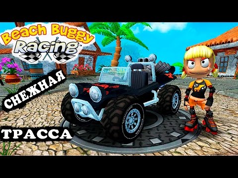 Видео: МАШИНКИ BEACH BUGGY RACING #8 Новый про машины гонки тачки Веселое видео