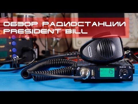 Видео: ✅ Обзор радиостанции President Bill