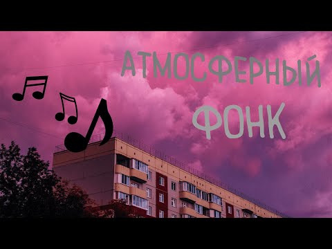 Видео: Atmospheric phonk / Спокойный фонк - Сборка чилового фонка.