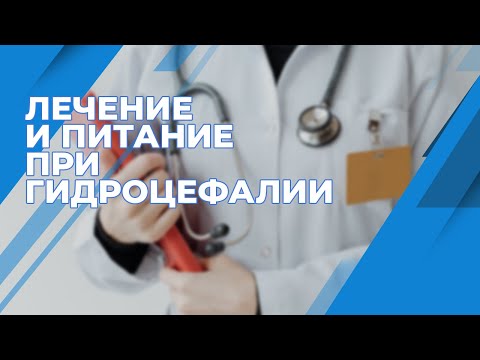 Видео: Лечение и причины  гидроцефалии!