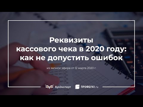Видео: Реквизиты кассового чека в 2020 году: как не допустить ошибок