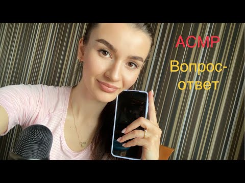 Видео: АСМР вопрос-ответ 😊 липкий шепот😵‍💫😴