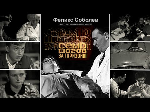 Видео: Семь шагов за горизонт (1968) Феликс Соболев