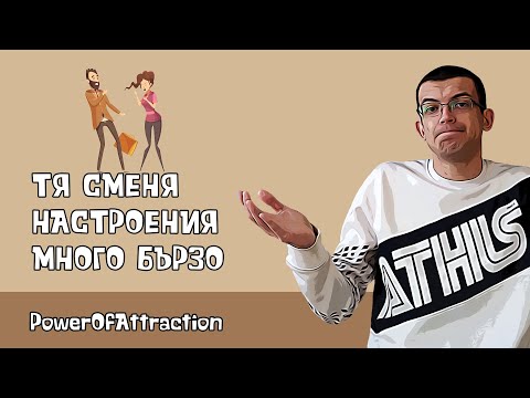 Видео: Как да се справя с настроенията ѝ?