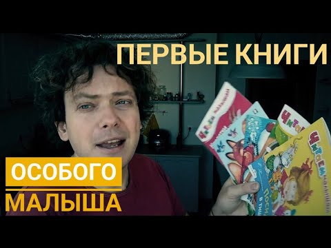 Видео: Первые книжки особого малыша (часть 1)