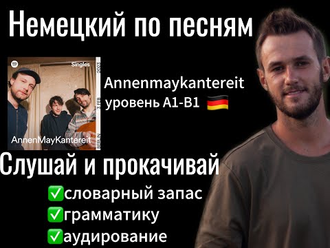 Видео: Немецкий по ПЕСНЯМ. Группа Annenmaykantereit. Прокачиваем СЛОВАРНЫЙ ЗАПАС и АУДИРОВАНИЕ.