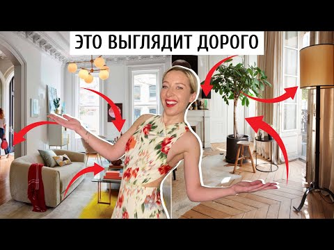 Видео: 👑10 способов сделать интерьер дороже, это выглядит дорого.