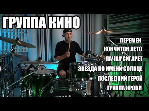 Видео: ГРУППА КИНО - БАРАБАННАЯ АНТОЛОГИЯ (live studio) -  ВИКТОР ЦОЙ