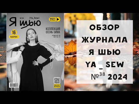 Видео: Обзор журнала с выкройками "Я шью" Ya_sew №38 2024 коллекция осень-зима