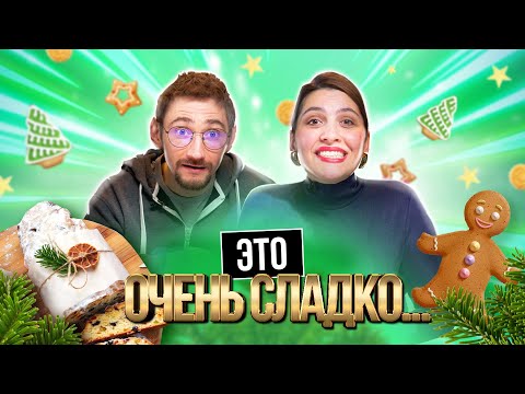 Видео: Самые НЕОБЫЧНЫЕ рождественские ДЕСЕРТЫ МИРА | *САМЫЙ СЛАДКИЙ ВЫПУСК*