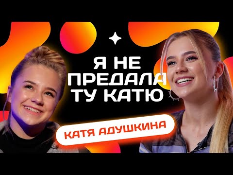Видео: КАТЯ АДУШКИНА ОТВЕЧАЕТ НА ТЕ ЖЕ ВОПРОСЫ 4 ГОДА СПУСТЯ | Несусвет