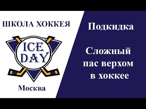 Видео: Подкидка, сложный пас верхом в хоккее