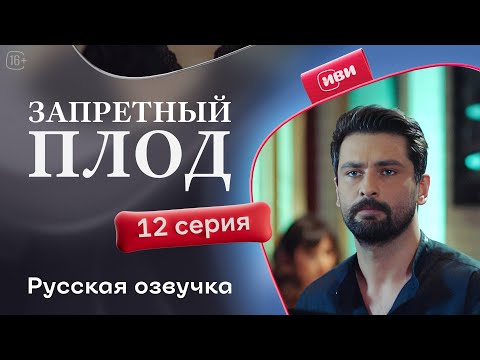 Видео: Запретный плод - 12 серия! Русский дубляж