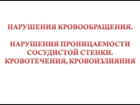 Видео: Кровотечения, кровоизлияния