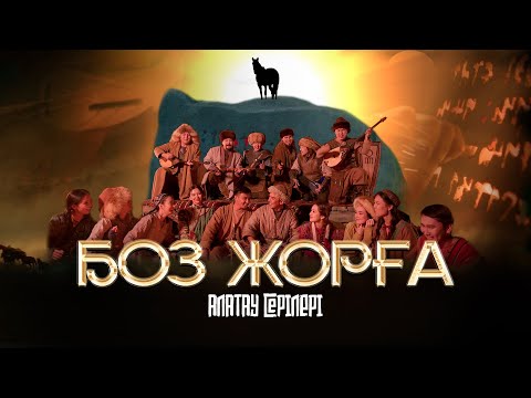Видео: Алатау Серілері - Боз жорға