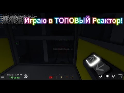 Видео: Играю в ТОПОВЫЙ Реактор!