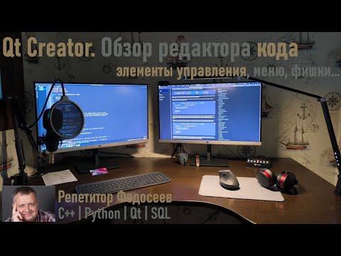 Видео: Обзор окна редактирования кода. Элементы управления, меню, фишки Qt Creator 11 (исправленное)