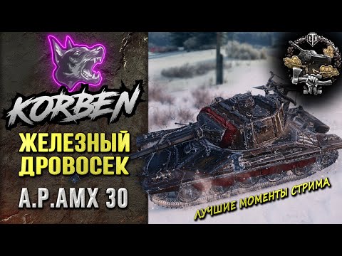 Видео: ЖЕЛЕЗНЫЙ ДРОВОСЕК • A.P.AMX 30 ◄Моменты стрима►