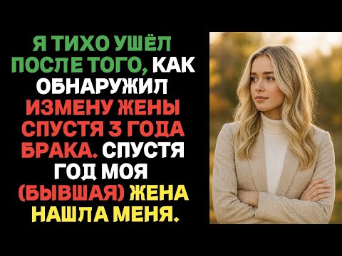 Видео: Я тихо ушёл после того, как обнаружил измену жены спустя 3 года брака. Спустя год моя (бывшая) нашла