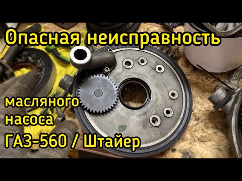 Видео: ОПАСНАЯ неисправность МАСЛЯННОГО НАСОСА ГАЗ-560 / Штайер