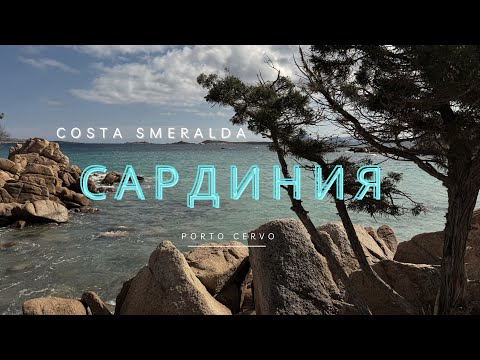 Видео:  🇮🇹 ИТАЛИЯ : где отдыхают БОГАТЫЕ и ЗНАМЕНИТЫЕ / COSTA SMERALDA / Porto Cervo 