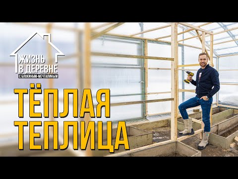 Видео: Готовим теплицу под рассаду. Как это сделать зимой?